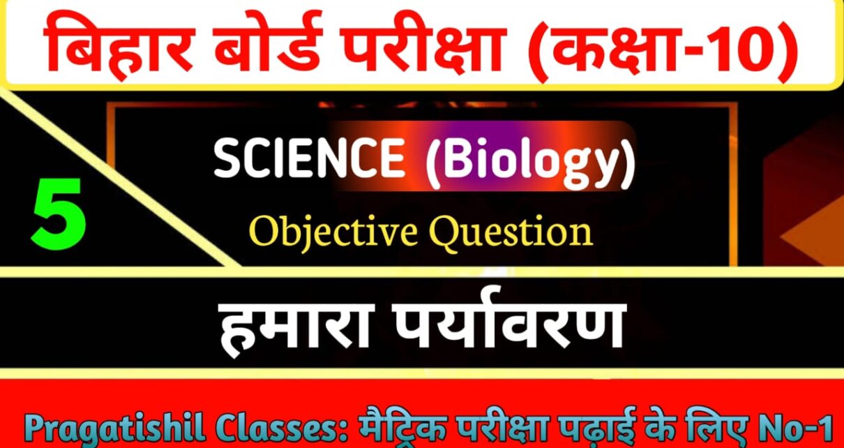 (जिव विज्ञान ) हमारा पर्यावरण ऑब्जेक्टिव क्वेश्चन 2023, हमारा पर्यावरण का ऑब्जेक्टिव प्रश्न उत्तर 2023, hamara paryavaran Hain Objective Question Answer 2023, hamara paryavaran Hain Objective question class 10th science , hamara paryavaran Hain ka Objective question answer, Bihar board class 10 science PDF download Hindi 2022, class 10 Science model paper and question bank 2023, हमारा पर्यावरण का ऑब्जेक्टिव प्रश्न उत्तर 2023, Class 10th Science Objective Question hamara paryavaran Hain Question Answer 2023, क्लास 10th विज्ञान हमारा पर्यावरण ऑब्जेक्टिव, हमारा पर्यावरण MCQ questions PDF Download, हमारा पर्यावरण प्रश्न उत्तर PDF, हमारा पर्यावरण के महत्वपूर्ण प्रश्न, हमारा पर्यावरण के महत्वपूर्ण प्रश्न उत्तर, hamara paryavaran Hain objective question 2023, हमारा पर्यावरण प्रश्न उत्तर objective, Pragatishil Classes