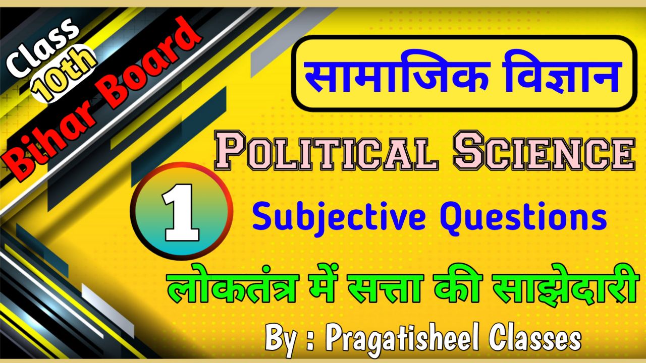 राजनितिक शास्त्र कक्षा -10 All Chapter Subjective Question Answer in Hindi, सामाजिक विज्ञान (राजनितिक शास्त्र) पाठ - 1 लोकतंत्र में सत्ता की साझेदारी SUBJECTIVE QUESTION, लोकतंत्र में सत्ता की साझेदारी लघु उत्तरीय प्रश्न उत्तर और दीर्घ उत्तरीय प्रश्न उत्तर, लोकतंत्र में सत्ता की साझेदारी दीर्घ उत्तरीय प्रश्न उत्तर, Samajik Vigyan class 10th Loktantra Mein Satta ki Sajhedari subjective question answer 2023, सामाजिक विज्ञान कक्षा 10 लोकतंत्र में सत्ता की साझेदारी लघु उत्तरीय प्रश्न, class 10th Social science question answer 2023 PDF download in Hindi,  सामाजिक विज्ञान का मॉडल पेपर 2023, class 10th Loktantra Mein Satta ki Sajhedari Subjective question answer 2023, Class 10th Social science Political Science Subjective Question Bihar Board Matric Exam 2023, BSEB Class 10th सामाजिक विज्ञान (अर्थशास्त्र ) लोकतंत्र में सत्ता की साझेदारी Subjective Question 2023, लोकतंत्र में सत्ता की साझेदारी का महत्वपूर्ण सब्जेक्टिव क्वेश्चन, class 10th Social science Political Science ka Subjective, Class 10th Social science model paper and question bank 2023, Pragatishil Classes, Class 10th Social science Loktantra Mein Satta ki Sajhedari Subjective Question Answer, सामाजिक विज्ञान कक्षा 10 लोकतंत्र में सत्ता की साझेदारी सब्जेक्टिव प्रश्न उत्तर 2023, class 10th लोकतंत्र में सत्ता की साझेदारी ka Subjective question answer 2023, कक्षा 10 लोकतंत्र में सत्ता की साझेदारी का सब्जेक्टिव क्वेश्चन आंसर, class 10th Political Science subjective question paper 2023