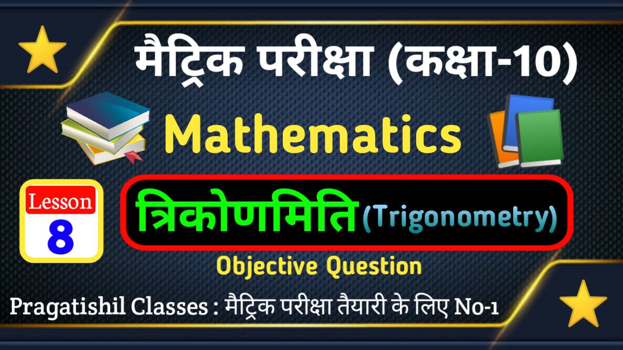 कक्षा 10 गणित त्रिकोणमिति ऑब्जेक्टिव क्वेश्चन आंसर, Class 10th Math (त्रिकोणमिति ) Objective Question 2023 Bihar Board। Matric Exam 2023, कक्षा 10 गणित का त्रिकोणमिति ऑब्जेक्टिव प्रश्न उत्तर 2023, त्रिकोणमिति VVI Objective Question Paper 2023, Class 10th Math Objective Question 2023 PDF Download, त्रिकोणमिति कक्षा 10 OBJECTIVE QUESTION, Trigonometry Objective class 10th in hindi, त्रिकोणमिति ऑब्जेक्टिव कक्षा 10 Pdf, 10th class ka math ka objective question answer 2023, 10th class maths objective questions pdf in hindi, bihar board 10th math objective answer 2023, class 10 math objective question, class 10th math objective question 2023 pdf download, Trigonometry 2023 math ka question, matric exam 2023 maths model paper, class 10th math Trigonometry objective question 2023, बिहार बोर्ड कक्षा 10 मैथ ऑब्जेक्टिव 2023, Trigonometry Formula Class 10th, Class 10th Coordinate Geometry objective question 2023 pdf download, Class 10th Trikonamiti Objective Question Answer 2023