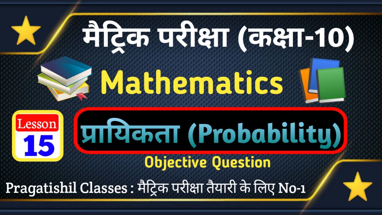 कक्षा 10 गणित प्रायिकता ( Probability ) ऑब्जेक्टिव क्वेश्चन आंसर, Class 10th Math (प्रायिकता ( Probability ) Objective Question 2023 Bihar Board। Matric Exam 2023, कक्षा 10 गणित का प्रायिकता ( Probability ) ऑब्जेक्टिव प्रश्न उत्तर 2023, प्रायिकता ( Probability ) VVI Objective Question Paper 2023, Class 10th Math Objective Question 2023 PDF Download, प्रायिकता ( Probability ) कक्षा 10 OBJECTIVE QUESTION, Probability Objective class 10th in hindi, प्रायिकता ( Probability ) ऑब्जेक्टिव कक्षा 10 Pdf, 10th class ka math ka objective question answer 2023, 10th class maths objective questions pdf in hindi, bihar board 10th math objective answer 2023, class 10 math objective question, class 10th math objective question 2023 pdf download, Probability 2023 math ka question, matric exam 2023 maths model paper, class 10th math Probability objective question 2023, बिहार बोर्ड कक्षा 10 मैथ ऑब्जेक्टिव 2023, Probability Formula Class 10th,