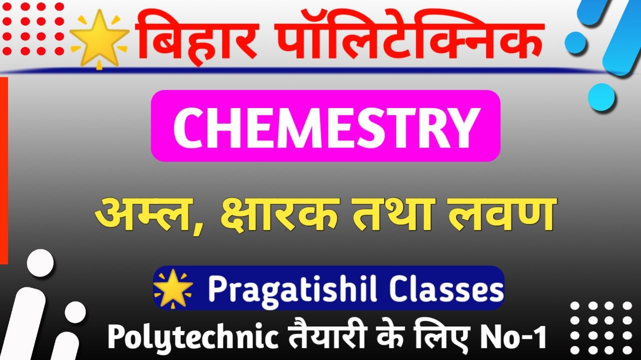 Bihar Polytechnic अम्ल क्षारक तथा लवण (Acids Bases and Salts) Question Paper In Hindi, polytechnic previous question papers with answers pdf download, Bihar Polytechnic Acids Bases and Salts Question Paper In Hindi