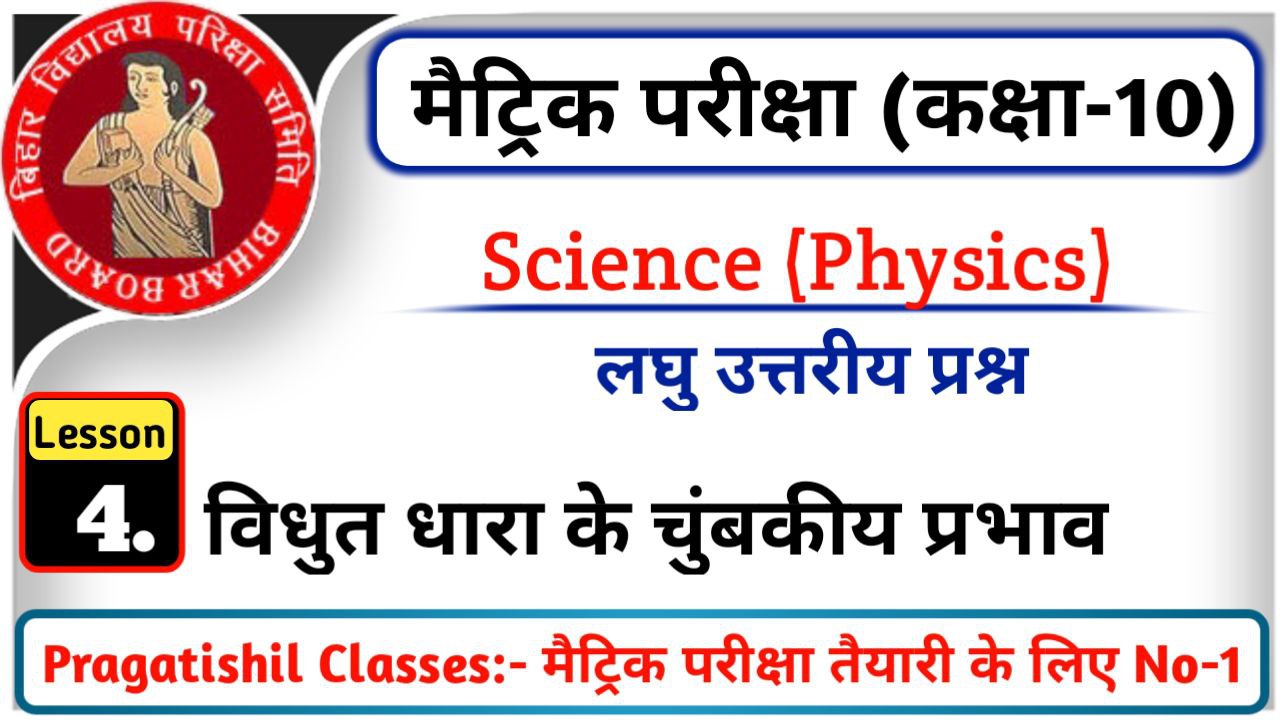 Bihar Board Class 10th विज्ञान पाठ-4( विधुत धारा के चुंबकीय प्रभाव ) का महत्वपूर्ण सब्जेक्टिव क्वेश्चन, विधुत धारा के चुंबकीय प्रभाव लघु उत्तरीय प्रश्न उत्तर, कक्षा-10 विज्ञान (भौतिकी विज्ञान) पाठ-04 विधुत धारा के चुंबकीय प्रभाव सब्जेक्टिव क्वेश्चन आंसर 2023, Vidhut Dhaara ke Chumbakeey Prabhaav Subjective Question Answer 2023, Prakash Ke Paraavartan Tatha Apvartan Question Answer Class 10th Science Matric Exam 2023, विधुत धारा के चुंबकीय प्रभाव वर्ग हिंदी में 10 नोट पीडीएफ, विधुत धारा के चुंबकीय प्रभाव सब्जेक्टिव लघु उत्तरीय प्रश्न उत्तर, विधुत धारा के चुंबकीय प्रभाव सब्जेक्टिव लघु उत्तरीय प्रश्न उत्तर 2023, विधुत धारा के चुंबकीय प्रभाव के प्रश्न उत्तर pdf, विधुत धारा के चुंबकीय प्रभाव वर्ग हिंदी में 10 नोट पीडीएफ, Vidhut Dhaara ke Chumbakeey Prabhaav class 10th Subjective Laghu Uttareey Question Answer, class 10th science Subjective question pdf,  Vidhut Dhaara ke Chumbakeey Prabhaav class 10th Laghu Uttareey Prashn uttar pdf download, Vidhut Dhaara ke Chumbakeey Prabhaav class 12 Subjective pdf download, Vidhut Dhaara ke Chumbakeey Prabhaav class 10th numerical,  Vidhut Dhaara ke Chumbakeey Prabhaav by khan sir, विधुत धारा के चुंबकीय प्रभाव कक्षा 10 pdf, 