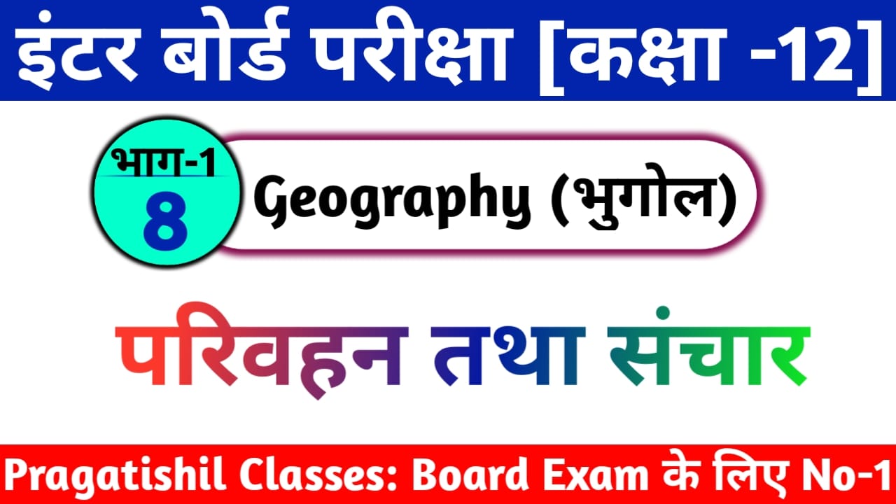 परिवहन तथा संचार Objective Question Answer 2023, 12th Geography Objective Question in Hindi , parivahan tatha sanchaar objective question answer, GEOGRAPHY model paper 2023,GEOGRAPHY 12th class in geographyobjective,GEOGRAPHY ke question,GEOGRAPHY 12th class important questionsmodal set 12th 2023