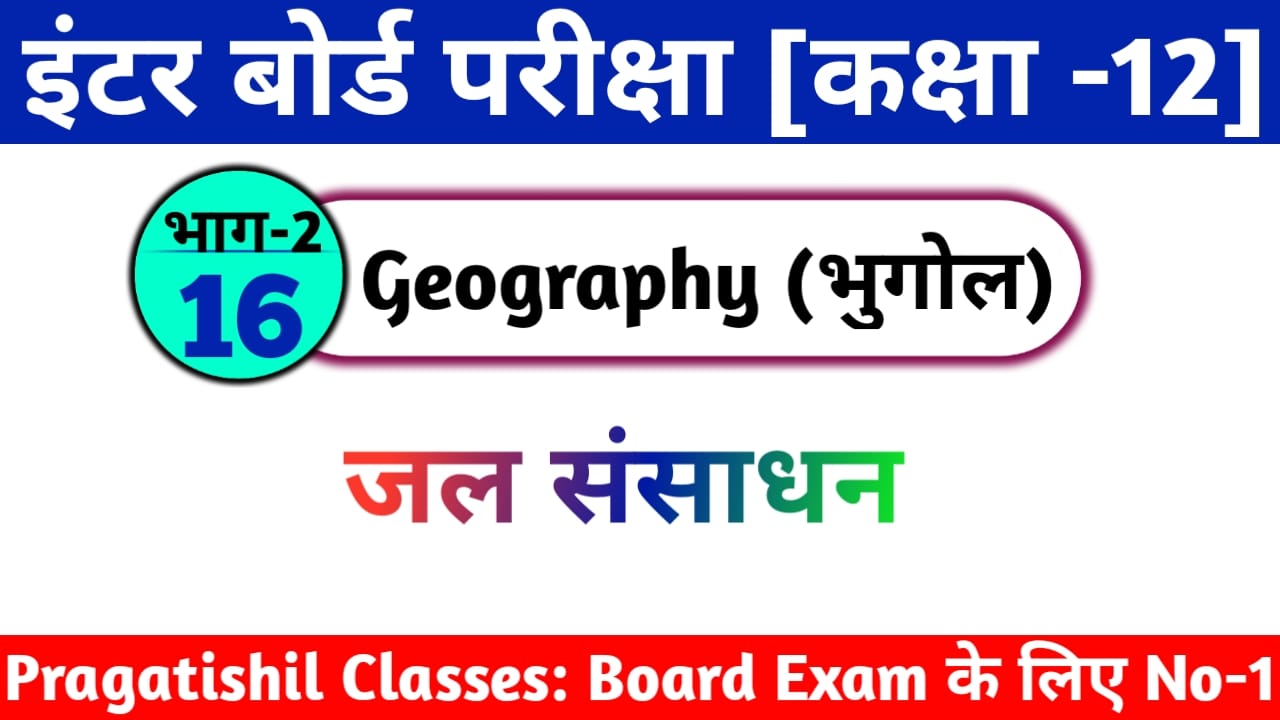जल संसाधन Objective Question Answer 2023, Class 12th Geography Bihar Board, geography class 12th chapter 1, geography class 12th chapter 2, geography class 12th chapter 3, geography class 12th chapter 5, geography class 12th chapter 4, geography class 12th chapter 1 in hindi, geography class 12th chapter 1st, geography 12th class, geography class 12 part 1, manav bhugol geography 12th class, geography book 12th class in hindi, geography 12th class bihar board,geography 12th class exam paper