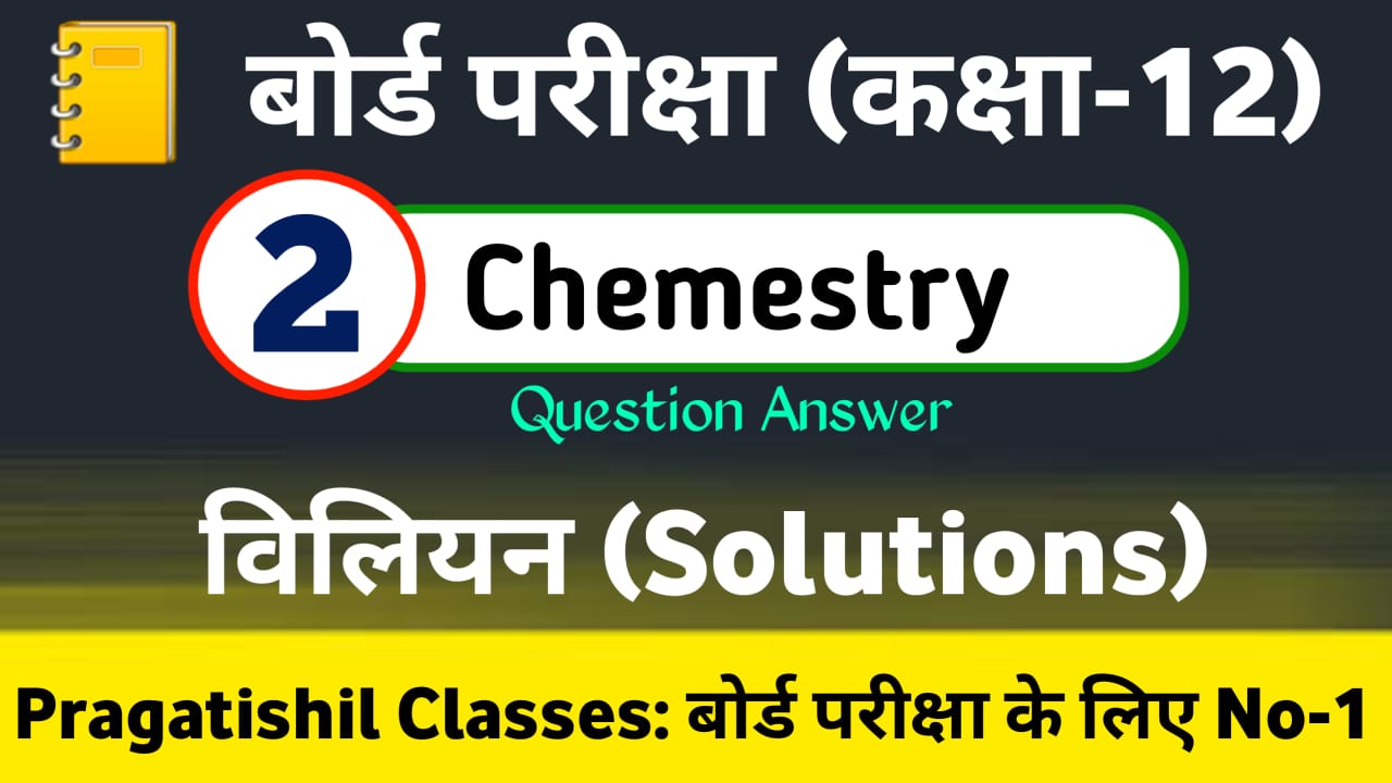 Class 12 [ Chemestry] Chapter-2. विलयन (Solutions) Objective Question Answer 2023, Class 12th Chemestry Viliyan Question Paper Pdf Download in Hindi & English Medium, Important questions of Solutions class 12 chemistry pdf 2023,Solutions Chemistry class 12 questions with answers pdf, Solutions Chemistry important questions with answers pdf, Solutions Chemistry class 12 questions answers,Solutions question bank with answers,Solutions Class 12 important questions for board exam,Class 12 Chemistry chapter 2 important questions with answers,Solutions numericals class 12,Solutions Chemistry Most VVI Objective Question,विलयन महत्वपूर्ण ऑब्जेक्टिव प्रश्न उत्तर 2023, Solutions OBJECTIVE QUESTION ENGLISH MEDIUM 2023, Class 12 Chemistry Objective Questions 2023 PDF Download in Hindi, कक्षा 12 रसायन विज्ञान वस्तुनिष्ठ प्रश्न,Class 12th Chemistry Objective Question English & Hindi Medium PDF Download, Solutions Chemistry Class 12 MCQ pdf download, Solutions Chemistry Multiple Choice Questions with Answers Pdf,  Solutions Objective Question in Hindi, Pragatishil Classes,