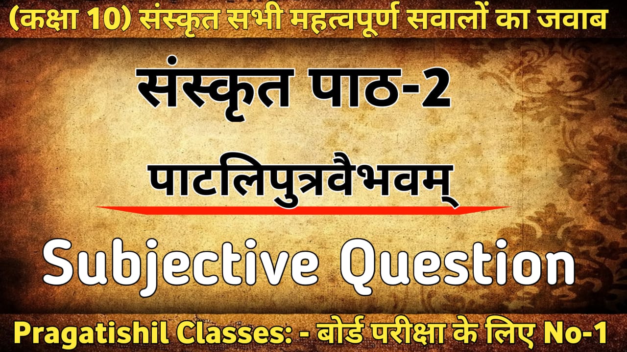 कक्षा 10वीं संस्कृत पाटलिपुत्रवैभवम् (Patlipurabhaibham) Subjective Question Answer 2023, Class 10th Sanskrit Patlipurabhaibham ka VVI Subjective Question Answer 2023,पाटलिपुत्रवैभवम् कक्षा 10 संस्कृत क्वेश्चन आंसर पीडीएफ डाउनलोड,पाटलिपुत्रवैभवम् कक्षा 10 एनसीईआरटी सब्जेक्टिव प्रश्न उत्तर ,कक्षा 10 संस्कृत पाटलिपुत्रवैभवम् प्रश्न उत्तर ,क्लास 10th पाटलिपुत्रवैभवम् का महत्वपूर्ण सवालो का जबाब ,Patlipurabhaibham Path Sanskrit ka Questions and Answers 2023,Patlipurabhaibham Questions and Answers Pdf Class 10 Sanskrit MCQ,NCERT Class 10th Sanskrit पाठ 2 पाटलिपुत्रवैभवम् क्वेश्चन आंसर ,कक्षा 10 वी संस्कृत पाटलिपुत्रवैभवम् (Patlipurabhaibham ) Subjective Question Paper,पाठ 2 पाटलिपुत्रवैभवम् पाठ का लघु उतरिय प्रश्न उत्तर,Patlipurabhaibham (पाटलिपुत्रवैभवम्) 10th Sanskrit Short Answer Type Question 2023,10th Sanskrit Chapter 2 पाटलिपुत्रवैभवम् Long Question Answer,पाटलिपुत्रवैभवम् (Patlipurabhaibham) VVI Subjective Question,कक्षा 10 वी संस्कृत पाटलिपुत्रवैभवम् (Patlipurabhaibham) Most Important Question Answer 2023,Class 10th Sanskrit Patlipurabhaibham Question Paper For Matric Exam Bihar Board,Patlipurabhaibham VVI Subjective Question Paper Pdf Download, Pragatishil Classes